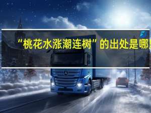 “桃花水涨潮连树”的出处是哪里