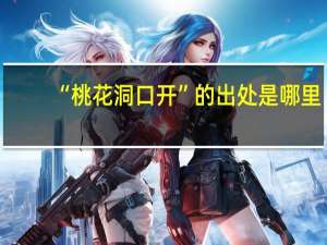 “桃花洞口开”的出处是哪里