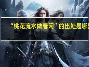 “桃花流水做春闲”的出处是哪里