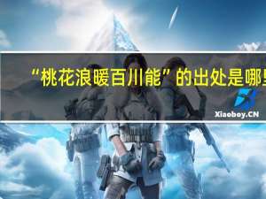 “桃花浪暖百川能”的出处是哪里