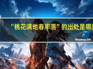“桃花满地春牢落”的出处是哪里