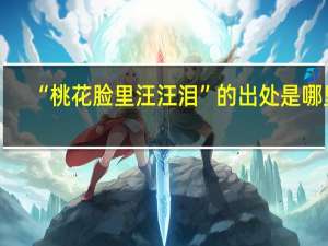 “桃花脸里汪汪泪”的出处是哪里