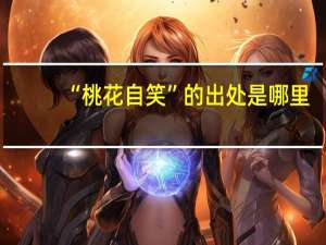 “桃花自笑”的出处是哪里