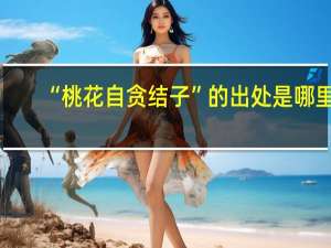 “桃花自贪结子”的出处是哪里