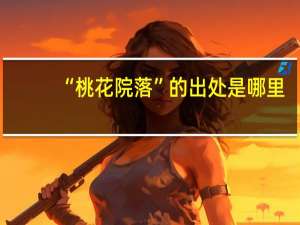“桃花院落”的出处是哪里