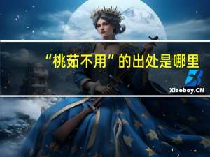 “桃茹不用”的出处是哪里