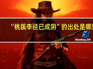 “桃蹊李径已成阴”的出处是哪里