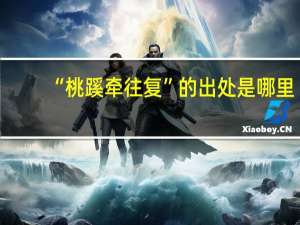 “桃蹊牵往复”的出处是哪里