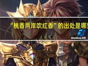 “桃香两岸吹红香”的出处是哪里