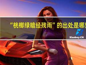 “桄榔绿暗经残雨”的出处是哪里