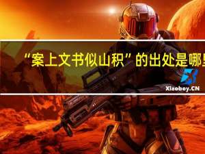 “案上文书似山积”的出处是哪里
