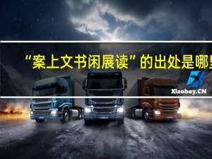 “案上文书闲展读”的出处是哪里