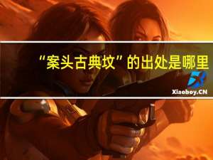 “案头古典坟”的出处是哪里