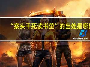 “案头干死读书萤”的出处是哪里