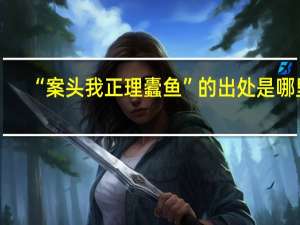 “案头我正理蠹鱼”的出处是哪里