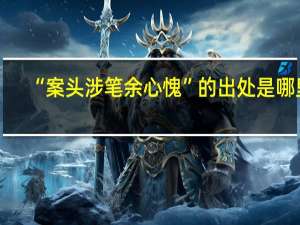 “案头涉笔余心愧”的出处是哪里