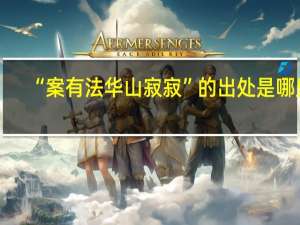 “案有法华山寂寂”的出处是哪里