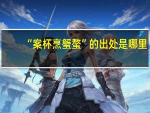 “案杯烹蟹螯”的出处是哪里