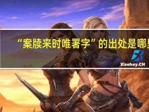 “案牍来时唯署字”的出处是哪里