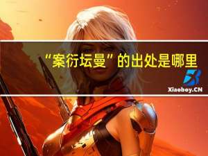 “案衍坛曼”的出处是哪里