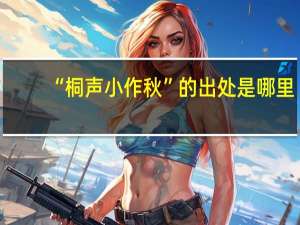 “桐声小作秋”的出处是哪里