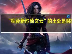 “桐孙新韵倚玄云”的出处是哪里
