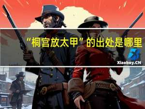 “桐宫放太甲”的出处是哪里