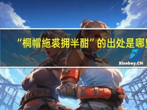 “桐帽絁裘拥半酣”的出处是哪里