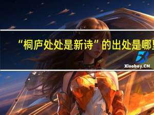 “桐庐处处是新诗”的出处是哪里