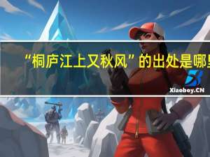 “桐庐江上又秋风”的出处是哪里