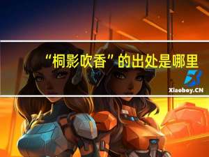 “桐影吹香”的出处是哪里