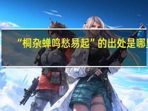 “桐杂蝉鸣愁易起”的出处是哪里