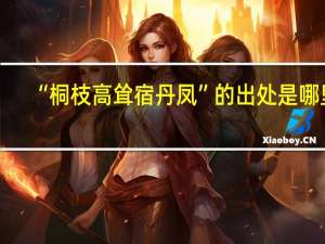 “桐枝高耸宿丹凤”的出处是哪里