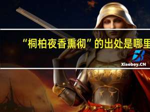 “桐柏夜香熏彻”的出处是哪里