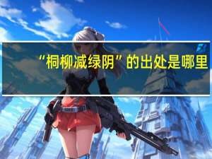 “桐柳减绿阴”的出处是哪里