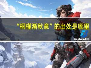 “桐槿渐秋意”的出处是哪里
