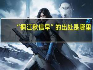 “桐江秋信早”的出处是哪里