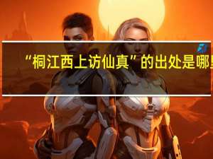 “桐江西上访仙真”的出处是哪里