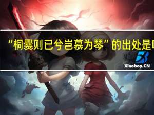 “桐爨则已兮岂慕为琴”的出处是哪里