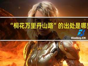 “桐花万里丹山路”的出处是哪里