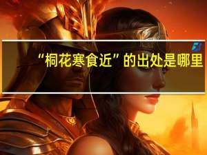 “桐花寒食近”的出处是哪里