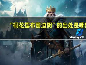 “桐花摆布蜜边阴”的出处是哪里