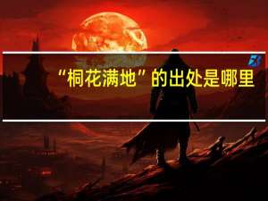 “桐花满地”的出处是哪里