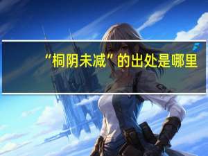 “桐阴未减”的出处是哪里