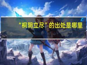 “桐阴立尽”的出处是哪里