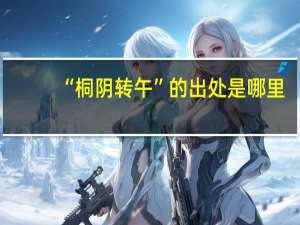 “桐阴转午”的出处是哪里