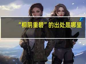 “桐阴重碧”的出处是哪里