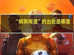 “桐阴阁道”的出处是哪里