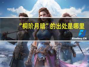 “桐阶月暗”的出处是哪里