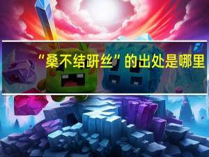 “桑不结趼丝”的出处是哪里